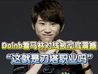 MK体育-关于Doinb在G2比赛中精彩发挥，赛况扑朔迷离引发热议！的信息