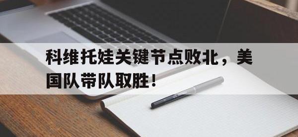 MKSPORTS-关于科维托娃关键节点败北，美国队带队取胜！的信息